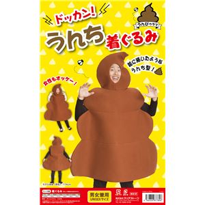 【コスプレ】うんぴ ドッカン!うんち着ぐるみ