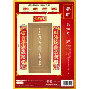 春節 扉飾り アソート