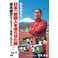 ���{��|�\�l�𑖂点���j ��{�Y���̃t���}���\�������v���O���� DVD �y2�{�g�z