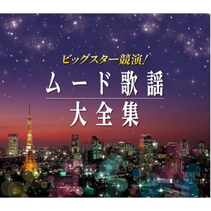ムード歌謡大全集 （CD6枚組）