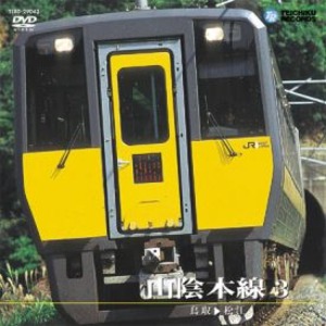 山陰本線　DVD