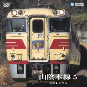 山陰本線　DVD
