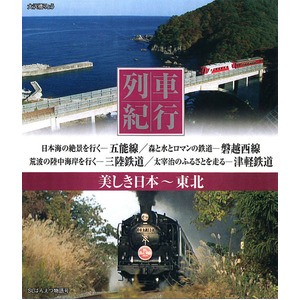 美しき日本　列車紀行 ブルーレイディスク10枚組