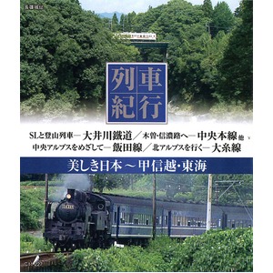 美しき日本　列車紀行 ブルーレイディスク10枚組