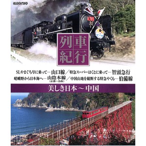 美しき日本　列車紀行 ブルーレイディスク10枚組