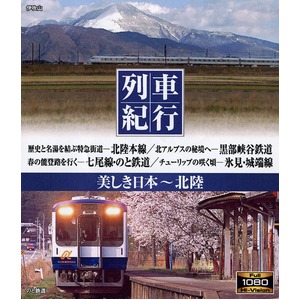 美しき日本　列車紀行 ブルーレイディスク10枚組
