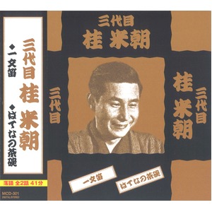 落語傑作集　CD7枚組