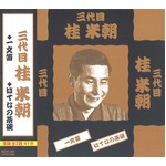 落語傑作集　CD7枚組の詳細ページへ