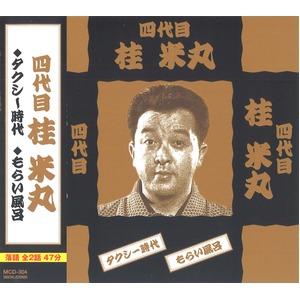 落語傑作集　CD7枚組