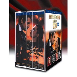 世界名作映画BEST50 PREMIUM(DVD50枚セット)