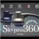 スカイプロ360 (スカイプロ サンロクマル) シルバー 写真2