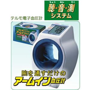 テルモ電子血圧計　アームイン