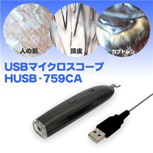 USBマイクロスコープ LEDライトUSB接続 HUSB-759CA ミクロの世界が覗ける顕微鏡カメラ