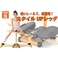 スタイルUPレッグ