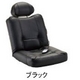 ぬくらくマッサージ座いす ブラック