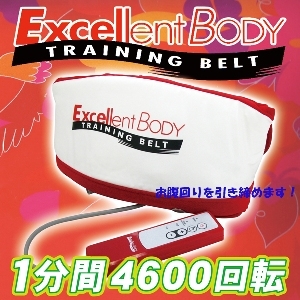 エクセレントボディ・トレーニングベルト 