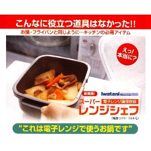 電子レンジ調理容器　スーパーレンジシェフ　4点セット 