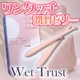ウェットトラスト 10本入り 【2個セット】