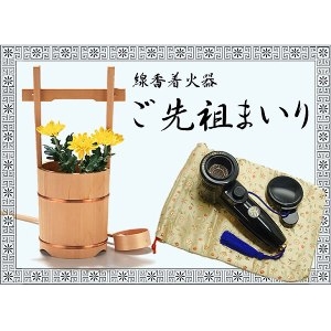 線香着火器 「ご先祖まいり」