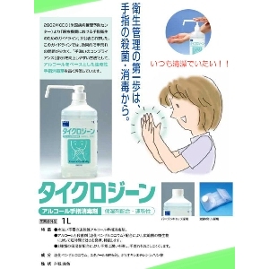 速乾性アルコール手指洗浄剤 タイクロジーン 1000ｍｌポンプ式