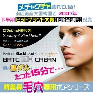 毛穴・黒ずみ BRTC BHクリーンコフレ