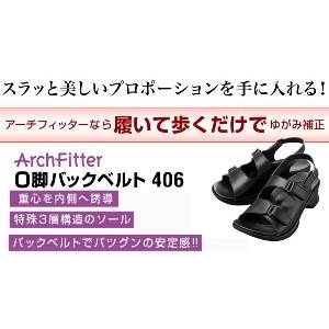 アーチフィッターO脚バックベルト 406 Lサイズ