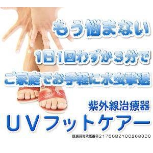 【家庭用紫外線治療器】ＵＶフットケア