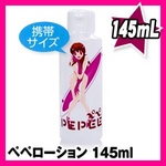 ペペ（PEPEE）ローション（145mL）【5個セット】