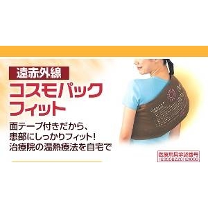 遠赤外線コスモパックフィット （家庭用温熱治療器）