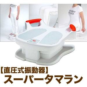 【直圧式振動器】スーパータマラン