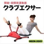 【股関節・骨盤ストレッチマシン】クラブエクサー（MKM-5001）