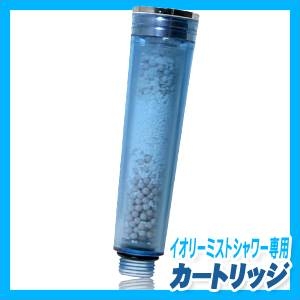 イオリーミストシャワー 専用カートリッジ