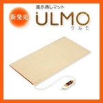 MTG 遠赤蒸しマット ULMO（ウルモ） ULM-H1502-N