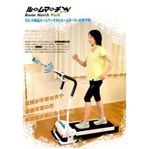 家庭用電動ウォーカー ルームマーチウォーカー（Room March Walker） - ルームマーチW 【フィットネス機器】