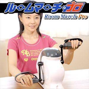 電動サイクル運動器 ルームマーチ プロ（Room March Pro） 【フィットネス機器】