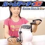 電動サイクル運動器 ルームマーチ プロ（Room March Pro） 【フィットネス機器】