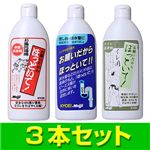 排水管用洗浄剤 お願いだからほっといて 【3本セット】(流し台用・お風呂用・トイレ用250ｍｌ各1本)