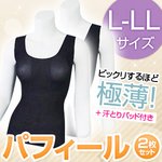 パフィール汗取りパッド付タンクトップ ブラック Lサイズ 【同色同サイズ2枚セット】
