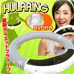 ダイエット フラフープ HULARING（フラリング） S