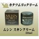 【カタツムリ分泌物 アラントイン配合】ムシンスキンクリーム 50ml