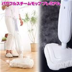 ニューパワフルスチームモッププレミアム ホワイト