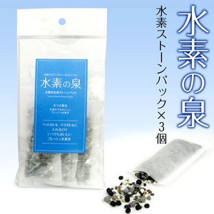 久保田博士監修・水素の泉 詰め替え用 水素ストーンパック×3個組
