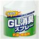 GL消臭トリガースプレー　３本セット