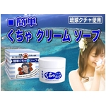 簡単くちゃクリームソープ 100g 【2個セット】
