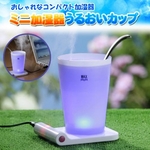 ミニ加湿器 うるおいカップ