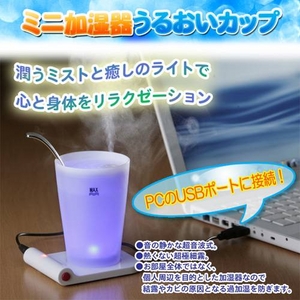 ミニ加湿器 うるおいカップ