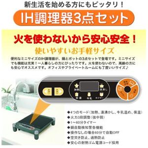 IH調理器3点セット