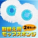 回転モップ　取り替え用モップスポンジ【2個セット】