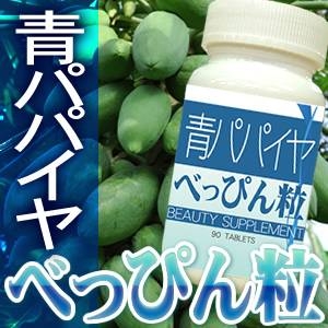 青パパイヤべっぴん粒