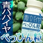 青パパイヤべっぴん粒　【5個セット】